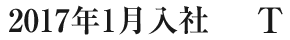 2017年1月入社 T