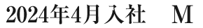 2024年4月入社 M