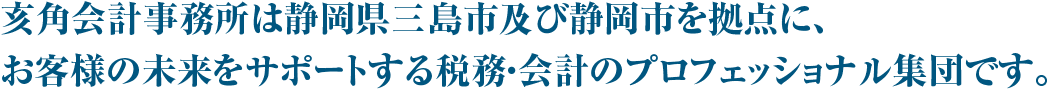 亥角会計事務所は静岡県三島市を拠点に、